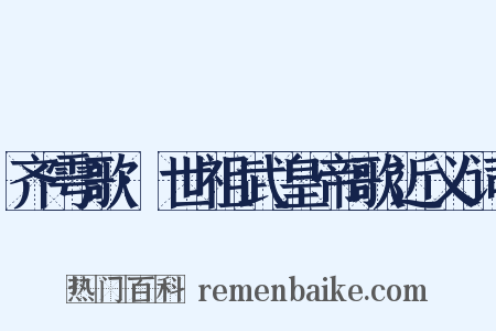 齐雩歌·世祖武皇帝歌近义词是什么意思的图片